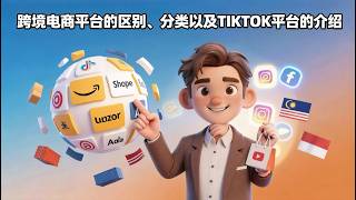 跨境电商平台的区别、分类以及TIKTOK平台的介绍 / E-commerce Platform Comparison: Why TikTok is the Game Changer