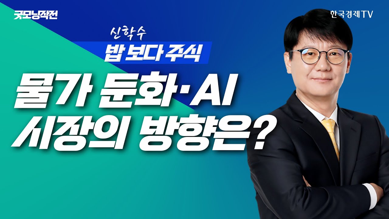 물가 둔화+AI 재건, 시장은 다시 실적과 성장으로 간다ㅣ 신학수 밥보다주식_251219