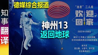 德媒综合报道: 神州13返回地球 Shenzhou-13 | 空间站 | CSA