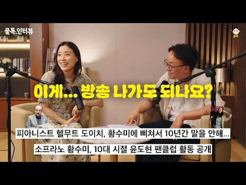 소프라노 황수미의 지금을 만든 '칭찬' | 클톡.인터뷰 with.Sumi Hwang