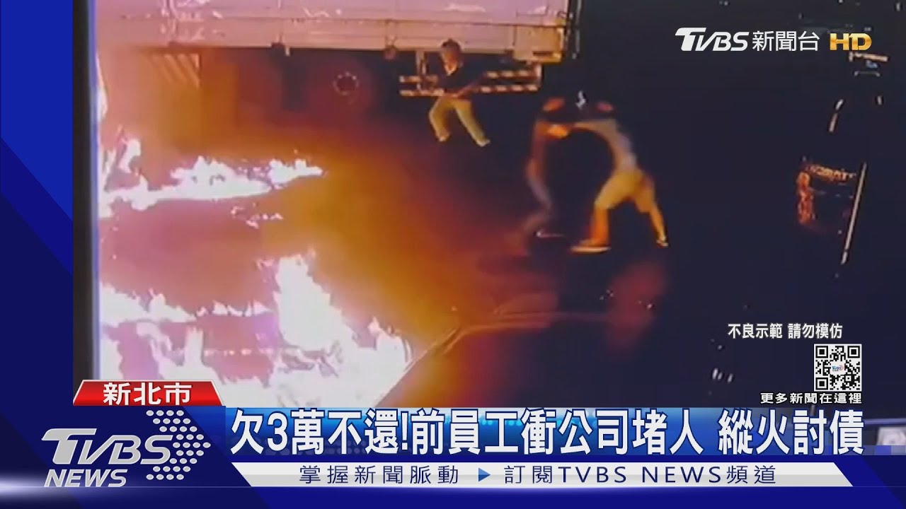 欠3萬不還！前員工衝公司堵人　縱火討債