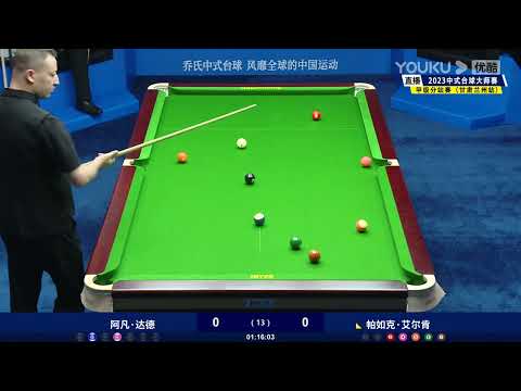 Arfan Dad (UK) VS Paruke Aierken - S1 - Joy Cup 2023 Heyball Masters Division One Tour Lanzhou
