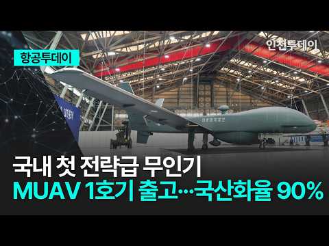 국내 첫 전략급 무인기 MUAV 1호기 출고.. 국산화율 90%