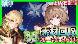 【原神】　イベント素材回収　カーヴェガチ勢　　#ゲーム実況    　#原神 #genshinimpact