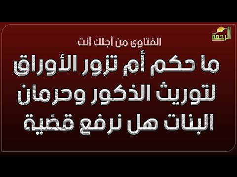 ما حكم أم تزور الأوراق لتوريث الذكور وحرمان البنات هل نرفع قضية ؟ فتاوى