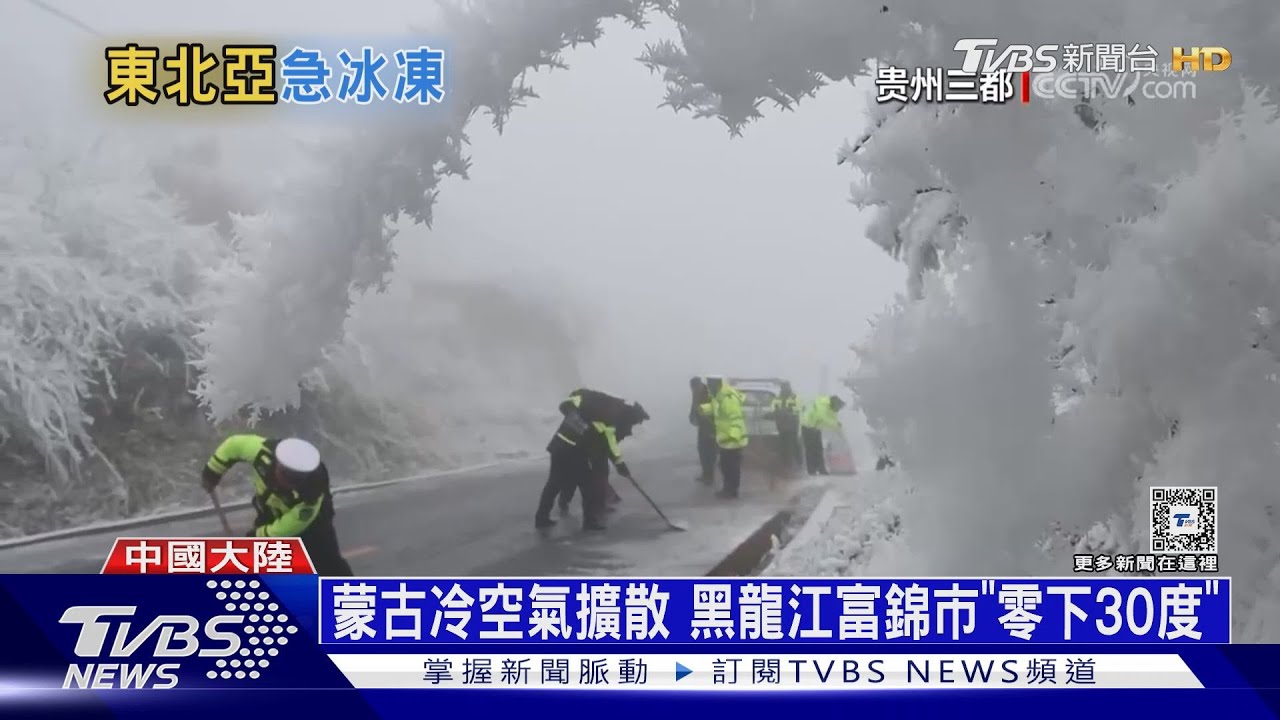 大陸「零度線」擴大到華南!東亞極凍變巨大冰庫