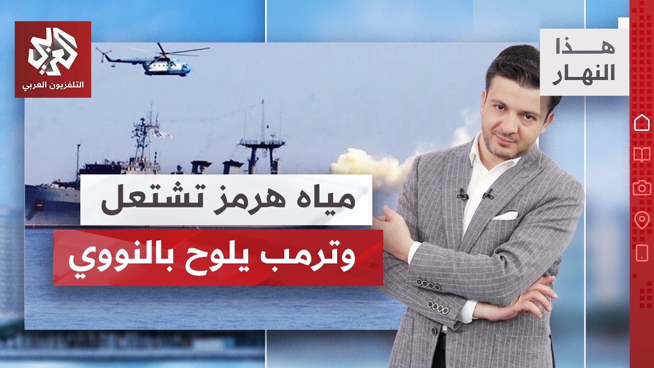 حرب قراصنة في مضيق هرمز وتقييد وصول ترمب للزر النووي وإسرائيل تغتال صحفية بد?