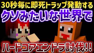 #ともズズ 30秒ごとに即死トラップが発動する世界でハードコアエンドラ討伐【赤髪のとも/ズズ】