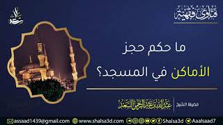 صورة ما حكم حجز الأماكن في المسجد؟