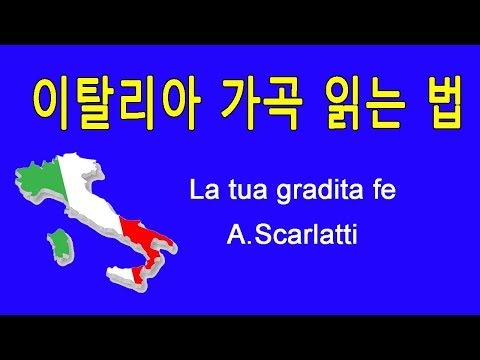How to pronounce Italian art song la tua gradita fe by A.Scarlatti