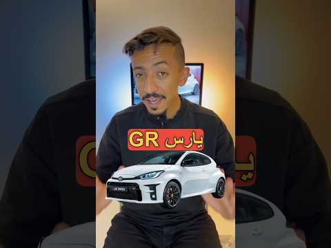 الحلقة ٨٢ وش اقوى ٣ سلندر ؟! #تويوتا #يارس #بوغاتي #toyota #yaris
