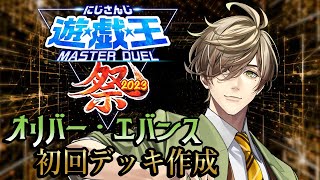 【#にじ遊戯王祭2023】始動＆指導！！これがプロフェッサーに相応しい最高に頭のいいデッキ【オリバー・エバンス/にじさんじ】