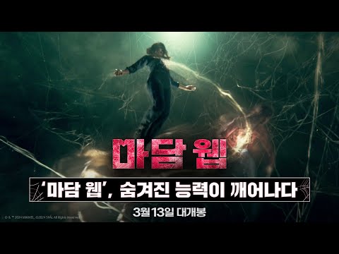 [마담 웹] '마담 웹', 숨겨진 능력이 깨어나다!