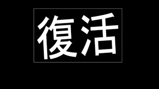 復活します