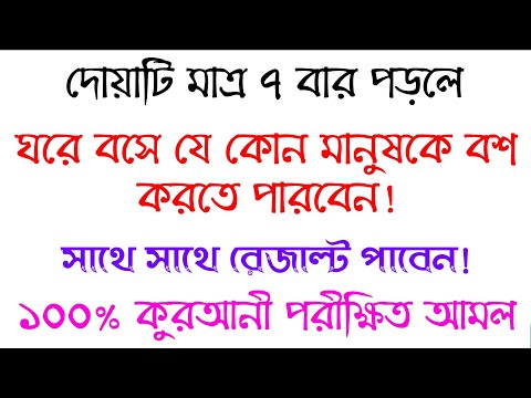 যে কোন মানুষকে বশ করার উপায় আমল দোয়া | je kono manushke boah korar uapi amol Doah | bos korar dua