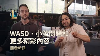 [情報] 開發新訊：夢魘電腦/WASD操控/趙信更新