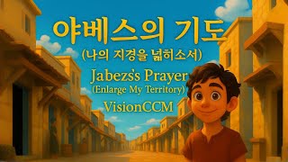 야베스의 기도(나의 지경을 넓히소서)ccm