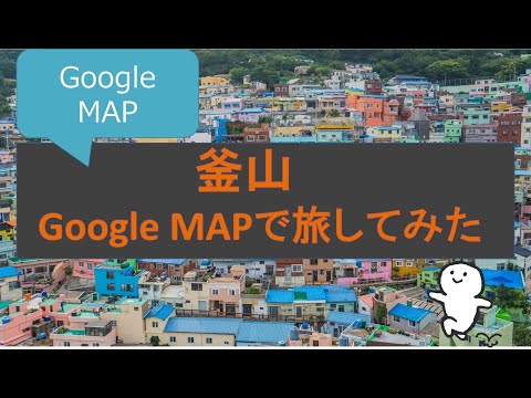 Google Map Travel vol.1 Viajei para Busan, a segunda maior cidade da Coreia (Gamcheon Culture Village, Nampo-dong, Seomyeon, Haeundae)