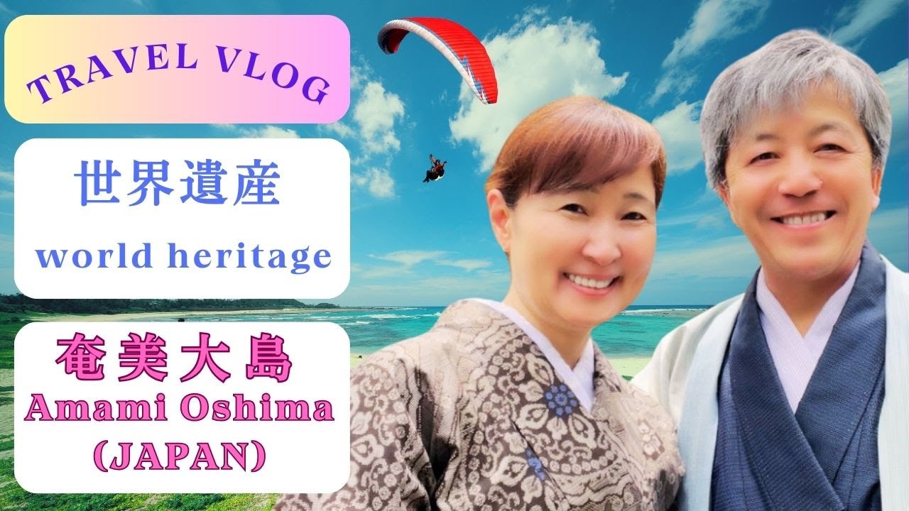 123vlogChannel world heritage Amami Ohima Japan 1泊2日を3倍楽しむチャンネル　～奄美大島編～
