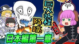 【ゆっくり実況】ネコ妖怪たちと日本制圧！日本編第1章最終戦で巨大ドクロ妖怪との死闘！！【ゆる～いゲゲゲの鬼太郎妖怪大戦争#2】