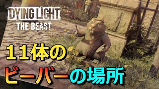 【Dying Light The Beast】カストールウッズのビーバー全ての場所/トロフィー攻略