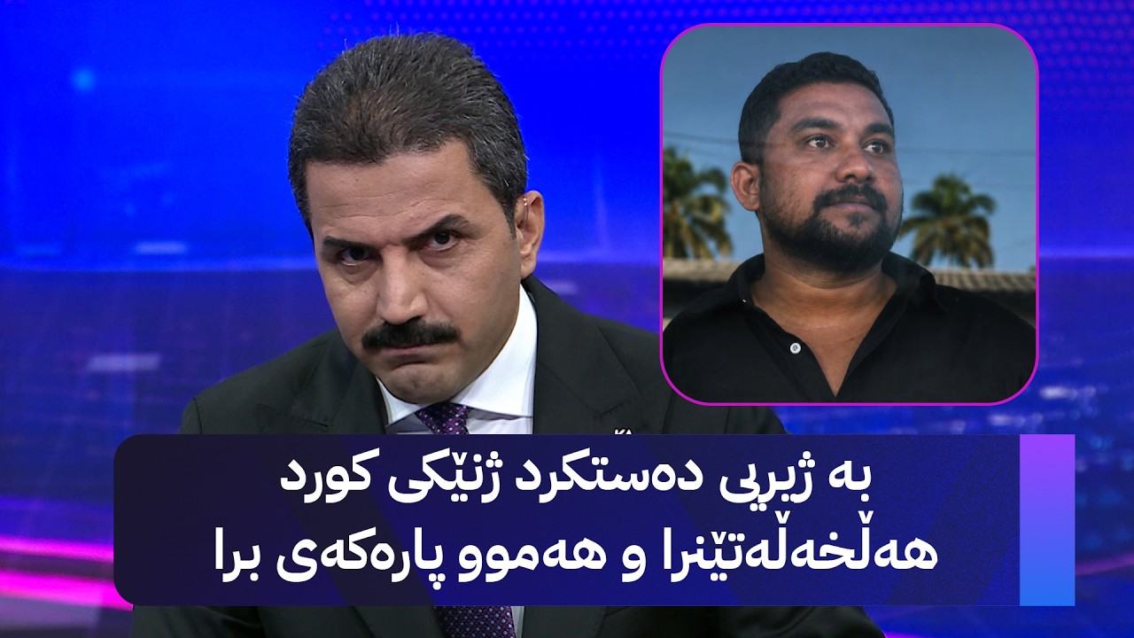 ڤیدیۆ | بە ژیریی دەستکرد ژنێکی کورد هەڵخەڵەتێنرا و هەموو پارەکەی برا