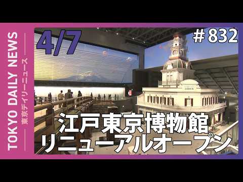 江戸東京博物館リニューアルオープン（令和8年4月7日 東京デイリーニュース No.832）