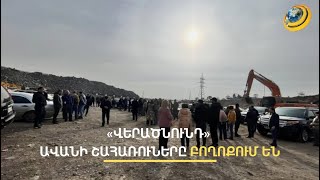 «Վերածնունդ» թաղամասի բնակեցումը ձգձգվում է. շահառուներն օպերատիվ լուծում են պահանջում