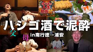 両親乱入でお酒のキャパを学ぼうとした夜【人生勉強酎#2】