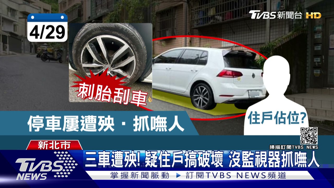 停車就出事！疑為佔位刺輪胎刮車 警加強巡邏