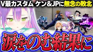【切り抜き／常闇トワ】V最スクリムで偉い行動を心がけるも思うようなプレイが出来ずに悔しい思いをするトワ様【ホロライブ／スト６／渋谷ハル／紫宮るな／天鬼ぷるる／#V最協第二幕】