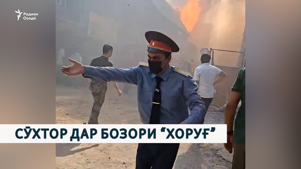Сӯхтор дар бозори “Хоруғ”. Чандин мағоза ба коми оташ рафт