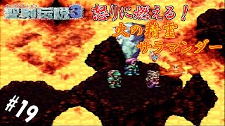 #19 【実況】盗賊と剣士と魔法少女の武勇伝【聖剣伝説3】
