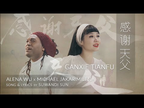 Terima Kasih Bapa Sorgawi – Ganxie TianFu 感谢天父- Alena Wu & Michael Jakarimilena