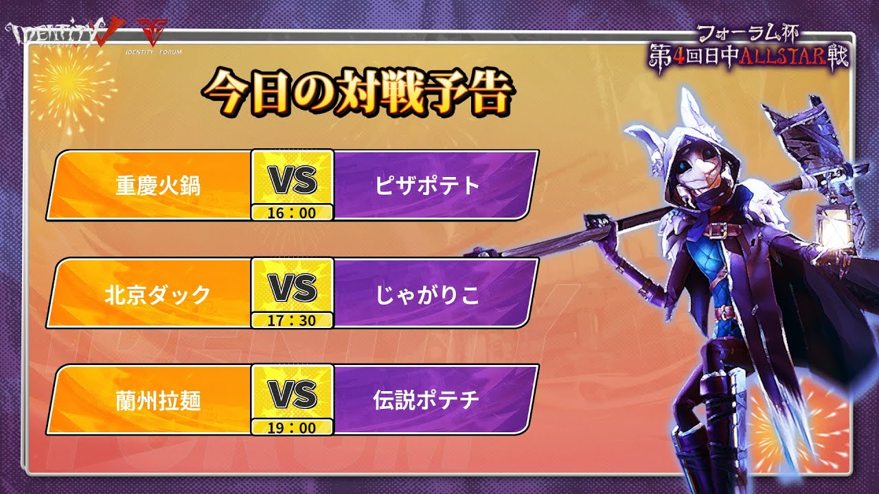 第五人格フォーラム杯第4回日中ALLSTAR戦DAY1