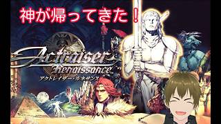 【 #アクトレイザールネサンス 】神が帰ってきた！アクトレイザールネサンスを遊びます🐻⑤【 #vtuber  #switch 】