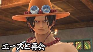 【ワンピース】エースと再会【実況】ルフィくんの初見プレイ#5【ONE PIECE ODYSSEY】