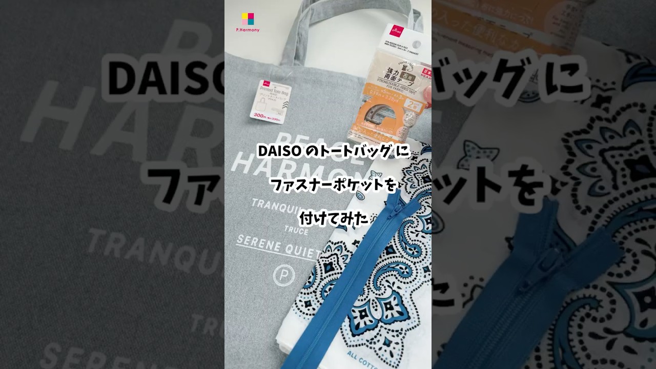 DAISOのトートバッグに使いやすいようにカスタマイズしました。市販品に少しのハンドメイドを足して手作りを楽しみませんか？ #ハンドメイド #sewing #簡単手芸