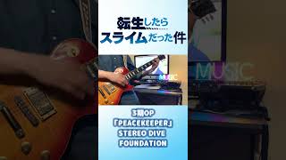 【転スラ3期OP】STEREO DIVE FOUNDATION「PEACEKEEPER」ギター弾いてみた！#転生したらスライムだった件 #shorts