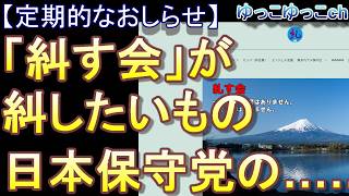 【定期的なおしらせ】「糾す会」が糾したいもの　日本保守党の……