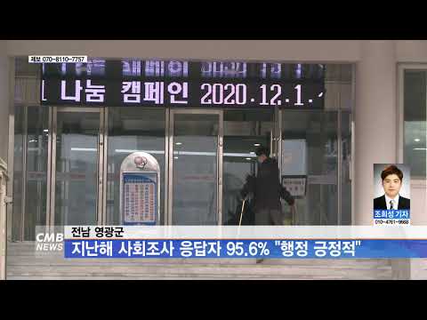 21.01.05 CMB광주방송(전남 영광군, 지난해 사회조사 응답자 95.6% "행정 긍정적")