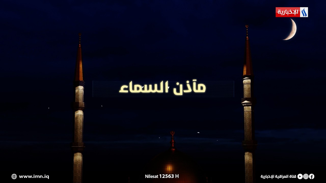 فيديو | مآذن السماء مع سنان باسم | الضيف: عدي المحمدي - قارئ ومنشد