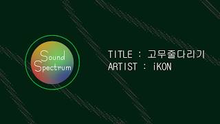 iKON(아이콘) - RUBBER BAND(고무줄다리기) - [Korean lyrics(가사)]