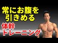 常にお腹を引き締める体幹トレーニング!ウエストをいつも引き締めていると細くなる。腹筋を固める!姿勢を良くする!コアトレ