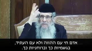 איך להתמודד עם הנפש הבהמית ? הרב מנדל ווכטר שנת תשע"ט