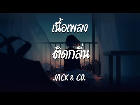 ติดกลิ่น - JACK & CO.  ( เนื้อเพลง )