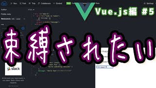 Vue.jsに束縛されたい【プログラミング実況・はじめての Vue.js編 #5】