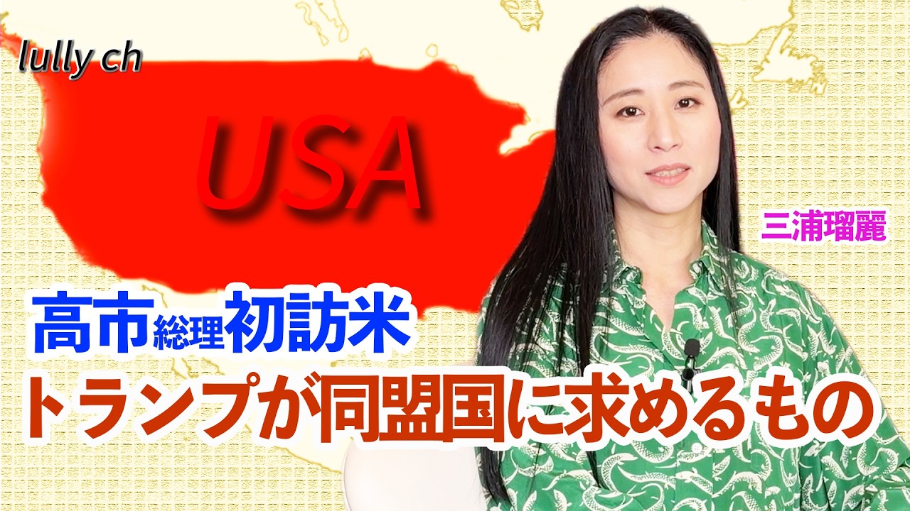 高市早苗総理初訪米、イラン攻撃中のトランプ大統領と会談。同盟国が求められるものはなにか？ー三浦瑠麗 【lullych るりチャンネル】