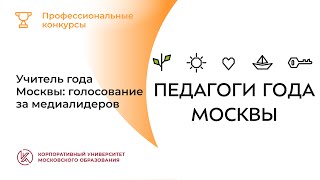 Голосование номинации «Учитель года Москвы — 2022»