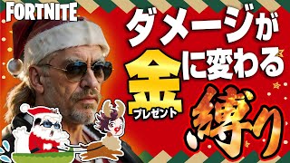 【縛りフォトナ】🎄闇のクリスマス開幕🎅ダメージを金に換えろ！「プレゼント交換縛り」【たいあわ】